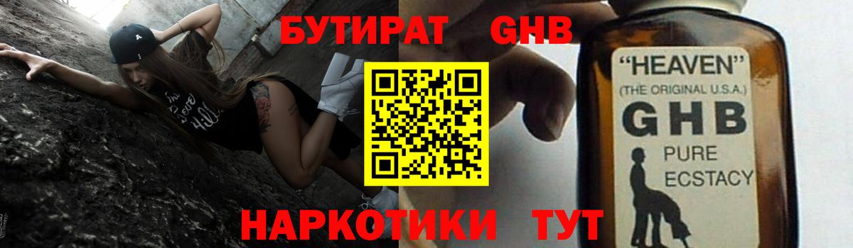 БУТИРАТ жидкий экстази Дзержинский