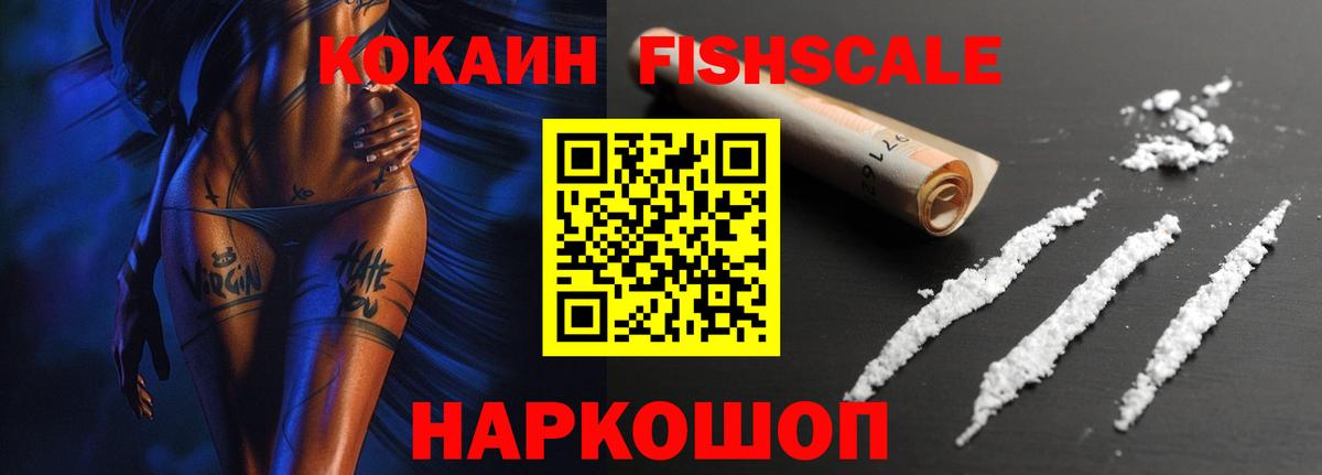COCAIN Fish Scale  Дзержинский  купить наркотики сайты  КОКАИН Эквадор 