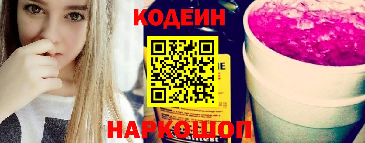 Codein напиток Lean (лин)  Дзержинский 