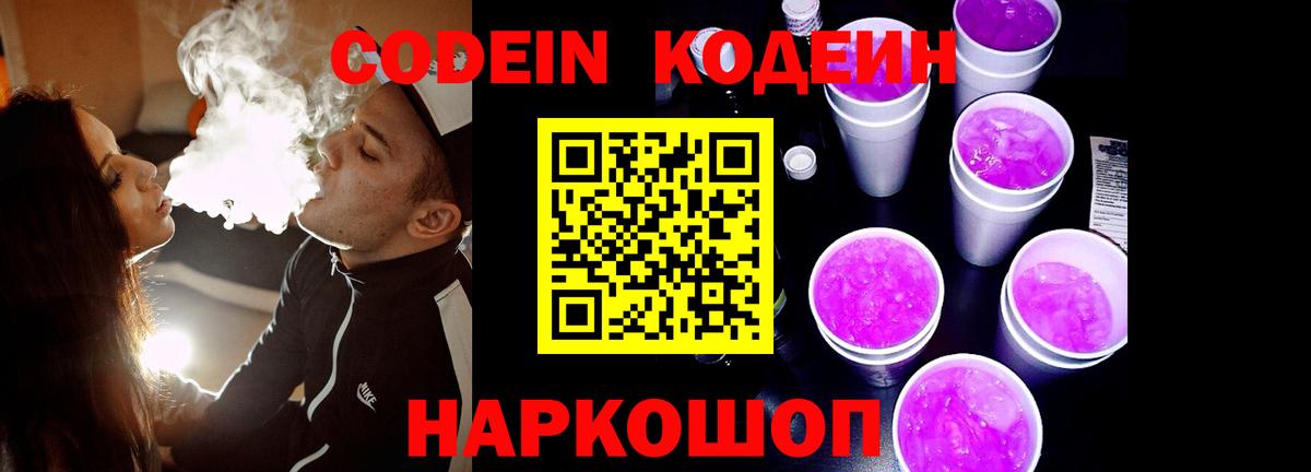 Дзержинский  Кодеиновый сироп Lean Purple Drank  Кодеин напиток Lean (лин)  Вход с VPN 